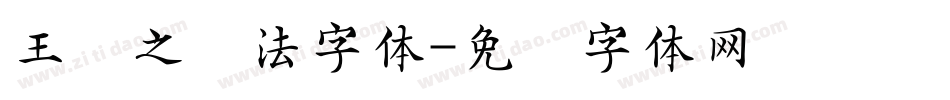 王义之书法字体字体转换