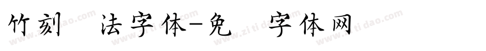 竹刻书法字体字体转换