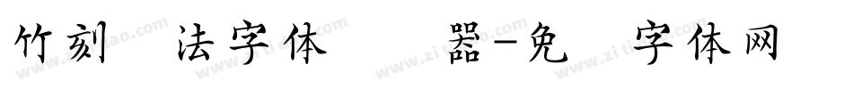 竹刻书法字体转换器字体转换