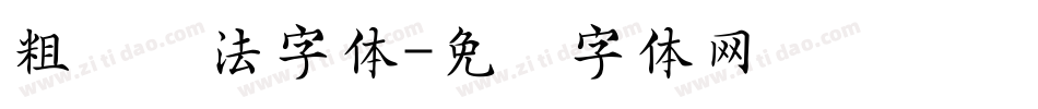 粗犷书法字体字体转换