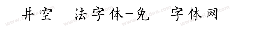 苍井空书法字体字体转换