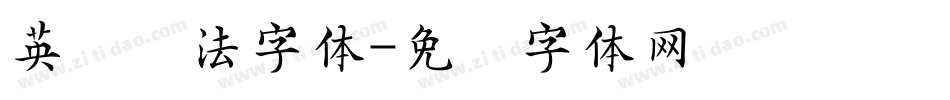 英语书法字体字体转换