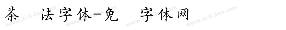 茶书法字体字体转换
