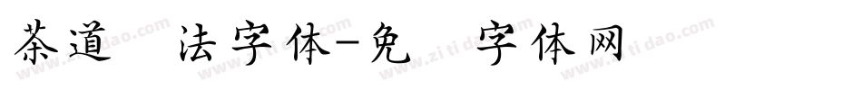 茶道书法字体字体转换