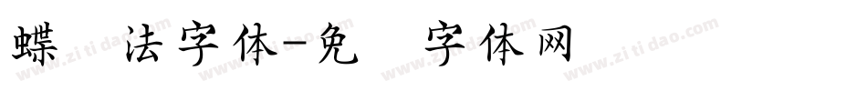 蝶书法字体字体转换