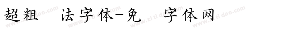 超粗书法字体字体转换