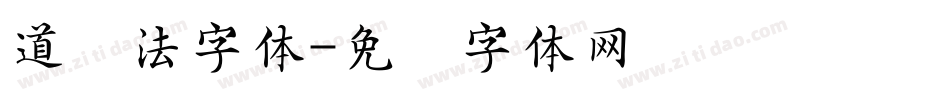 道书法字体字体转换