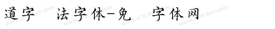 道字书法字体字体转换