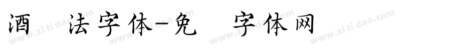 酒书法字体字体转换