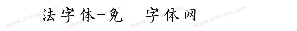 闯书法字体字体转换