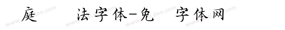 黄庭坚书法字体字体转换