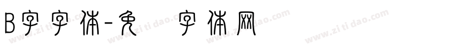 B字字体字体转换
