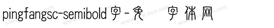 pingfangsc-semibold字字体转换