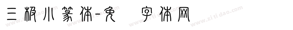 三极小篆体字体转换
