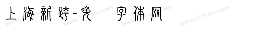 上海新跨字体转换
