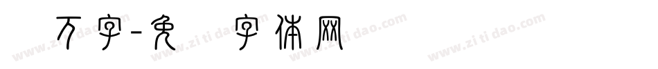 两万字字体转换