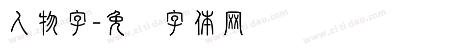 人物字字体转换