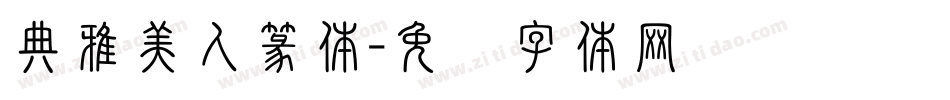 典雅美人篆体字体转换