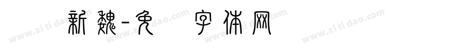华为新魏字体转换