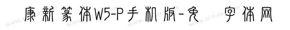 华康新篆体W5-P手机版字体转换