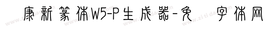 华康新篆体W5-P生成器字体转换