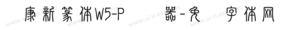 华康新篆体W5-P转换器字体转换