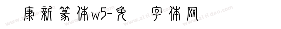 华康新篆体w5字体转换
