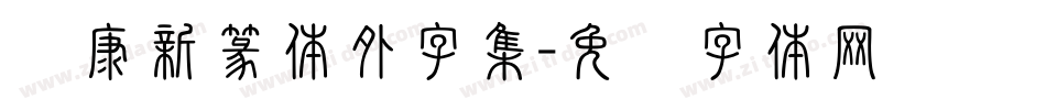 华康新篆体外字集字体转换