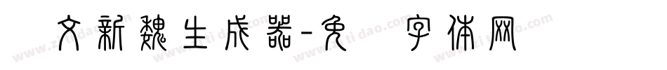 华文新魏生成器字体转换