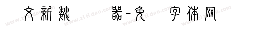 华文新魏转换器字体转换