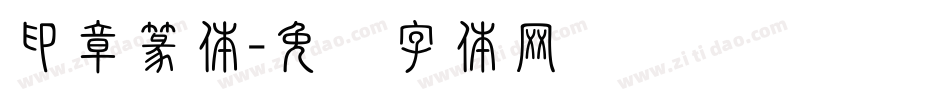 印章篆体字体转换