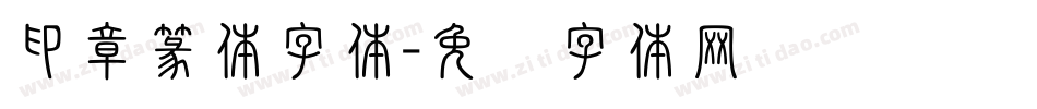 印章篆体字体字体转换