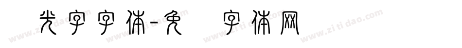 发光字字体字体转换