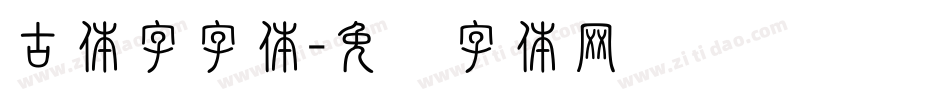 古体字字体字体转换