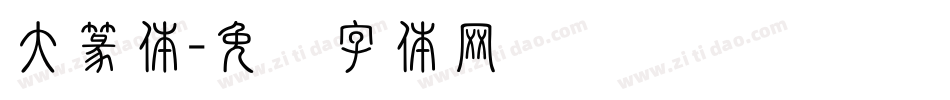 大篆体字体转换