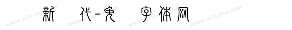 奋进新时代字体转换