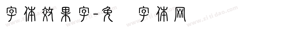 字体效果字字体转换