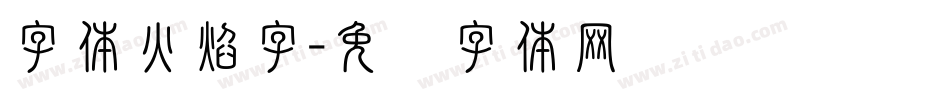 字体火焰字字体转换