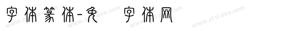 字体篆体字体转换