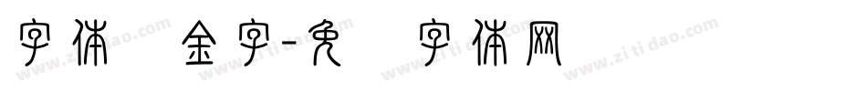 字体黄金字字体转换