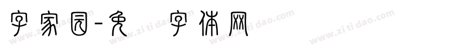 字家园字体转换