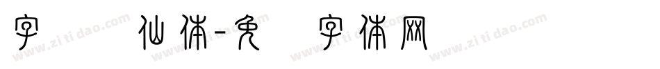字灵剑仙体字体转换