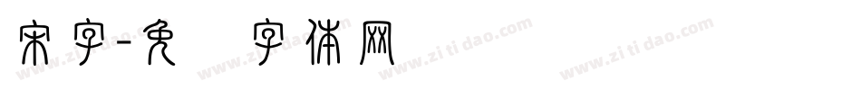 宋字字体转换