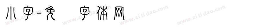 小字字体转换
