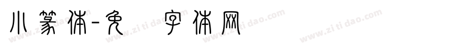 小篆体字体转换