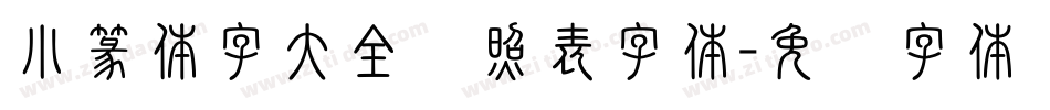 小篆体字大全对照表字体字体转换