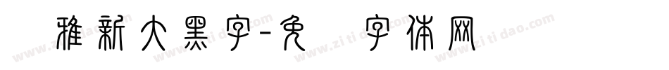 尔雅新大黑字字体转换
