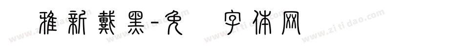 尔雅新戴黑字体转换