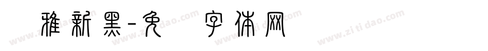 尔雅新黑字体转换