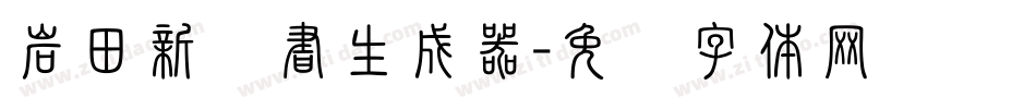 岩田新隶書生成器字体转换